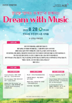 서초구, 앙상블 `엄마는 외계인`과 함께하는 `Dream with Music` 개최