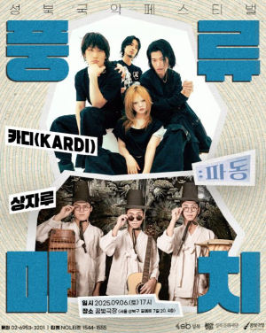 성북문화재단, 9월 6일 `풍류마치 2025` 개최… 전통과 현대의 울림