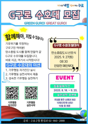 구로구, 기후위기 대응 `G(지)구로 수호대` 모집…1만 명 구민 참여 추진