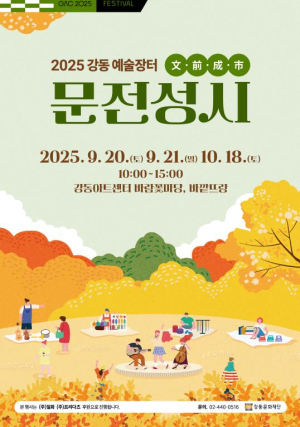 강동문화재단, 지역 예술인과 함께 만드는 가을 감성 예술장터 `문전성시(文前成市)` 개최