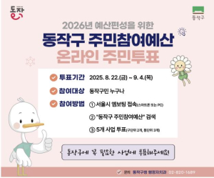 ˝내 손으로 우리 동네 바꿔볼까?˝ 동작구, 2026년도 주민참여예산 엠보팅 실시