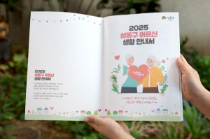 성동구, `2025 어르신 생활안내서` 발간…69개 복지·편의 정보 한눈에!