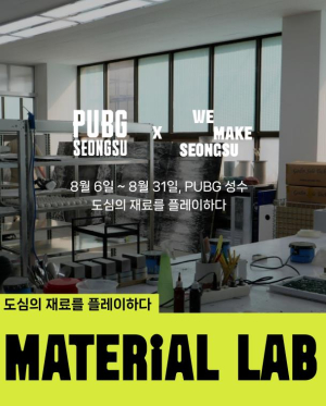 성동구, 성수 로컬 메이커 커뮤니티 `위메이크 성수`…`MATERIAL LAB` 런칭