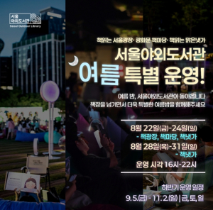 `세계인의 야외도서관`으로 거듭난 서울야외도서관, 9월 5일 하반기 운영 재개