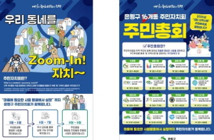 은평구, 16개 동 주민총회 실시해 주민들이 마을 사업 직접 결정한다