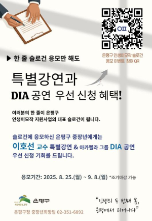 은평구, 인생이모작 슬로건 응모 이벤트 개최