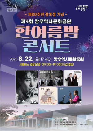 중랑구 망우역사문화공원에서 제80주년 광복절 기념 `한여름밤 콘서트` 개최