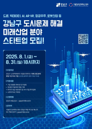 실증·투자·홍보 `3박자 지원`… 강남구, 미래산업 이끌 스타트업 찾는다