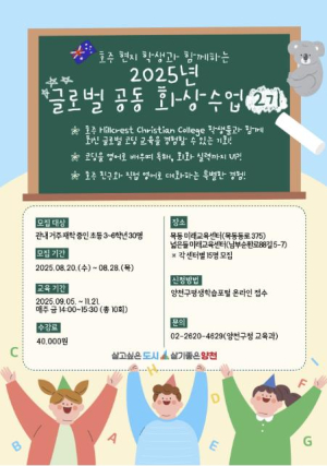 호주 친구와 함께 코딩을 영어로...양천구, `글로벌 공동 화상수업 2기` 수강생 모집