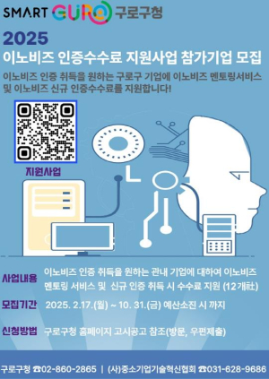 구로구, 기술력 갖춘 중소기업에 이노비즈 인증 수수료·상담 지원