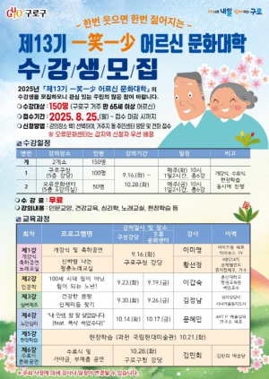 구로구, 제13기 `일소일소(一笑一少) 어르신 문화대학` 수강생 모집