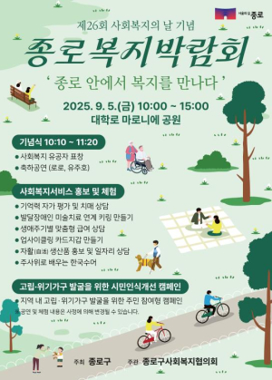 ˝복지가 가까워집니다˝ 2025 종로복지박람회