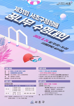 서초구, `제31회 서초구청장배 꿈나무수영대회` 개최