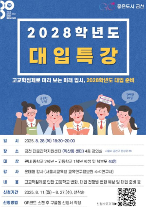 ˝고교학점제로 변하는 2028학년도 대입 한번에 해결˝ 금천구, 특강 개최