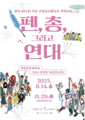 성북구 문화공간 이육사, 광복 80주년 기획전시 개막