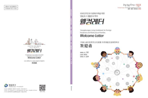 ˝이제는 우리들의 고향 영등포!˝ 영등포구, 다문화 안내 책자 `웰컴 레터` 발간