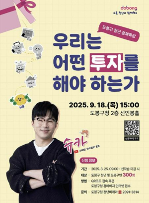 350만 유튜버 `슈카`, 도봉구 청년에 투자 노하우 푼다