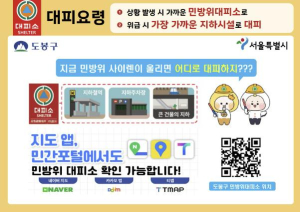 도봉구 대피소는 24시간 열려있고 365일 언제나 안전