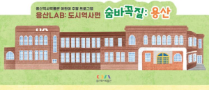 용산역사박물관, 어린이 주말 프로그램 `숨바꼭질 용산` 운영