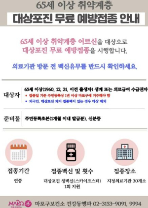 마포구, ˝어르신 대상포진 무료 예방접종으로 통증 걱정 뚝˝