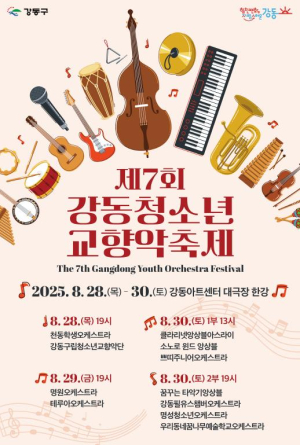 음악으로 하나 되는 청소년들의 무대...강동구, 제7회 강동청소년교향악 축제 개최