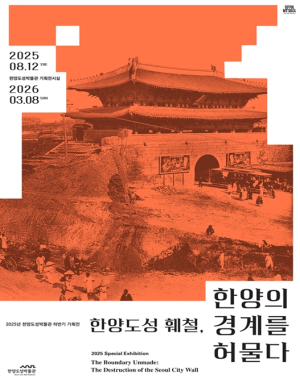 서울역사박물관 한양도성박물관, 광복 80주년 기획전시 `한양도성 훼철, 한양의 경계를 허물다` 개최