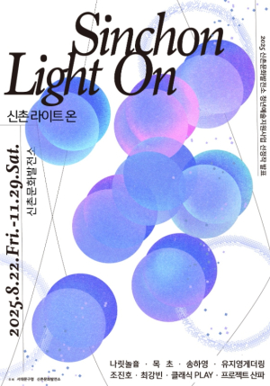 서대문구 신촌문화발전소 청년 예술가들의 무대 연다