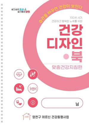양천구, 어르신 건강지침서 ‘건강디자인북’ 제작…생활 속 건강실천 돕는다