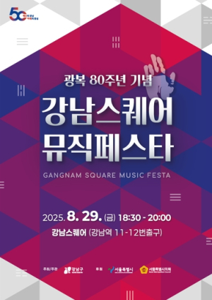 강남역에 울려 퍼지는 광복 80주년, ‘강남스퀘어 뮤직페스타’ 개최