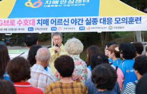 구로구, 전국 최초 야간 치매 실종 대응 훈련…주민 150여 명 참여