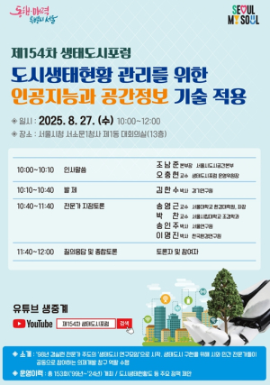 AI가 융합된 도시생태현황 관리의 미래를 모색하자… 서울시, `생태도시포럼` 개최