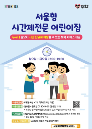 단 1시간도 맡길 수 있는 `서울형 시간제전문 어린이집` 25개 전 자치구 확대