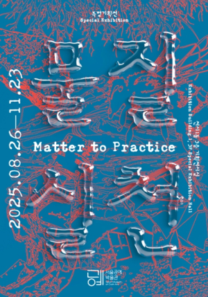 서울공예박물관, 폐기물과 자연물, 디지털 정보기술까지…물질을 아우르는 `공예적 실험`