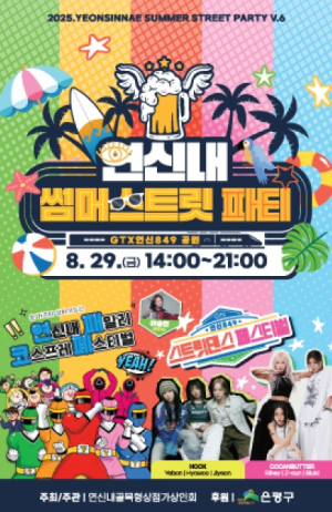 은평구, 오는 29일 제6회 연신내 썸머스트릿 파티 개최