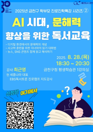“AI시대, 문해력 향상 위한 독서교육” …금천구, 학부모 대상 특강 2탄