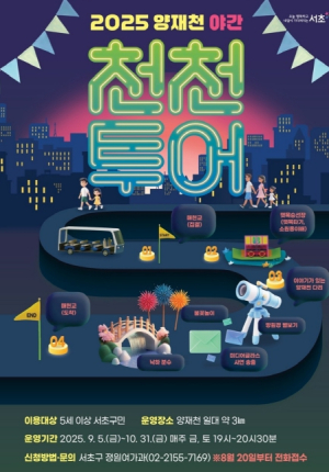 서초구, 가을밤 `양재천 야간 천천(川,천천히)투어` 운영