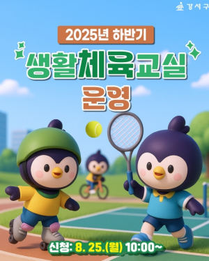 운동하고 싶은 가을! 강서구, 무료 생활체육교실 열린다