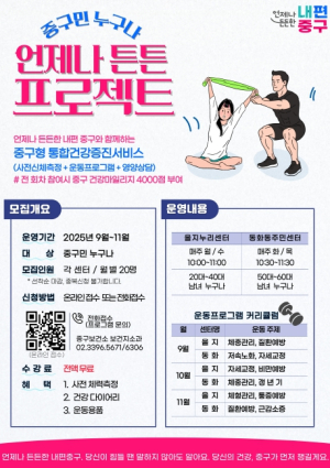 맞춤형 건강증진 원스톱 서비스 `중구민 누구나 언제나 튼튼 프로젝트` 본격화