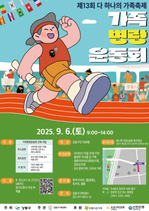 강동구, ‘다 하나의 가족 축제-가족 명랑 운동회` 참여 가족 모집