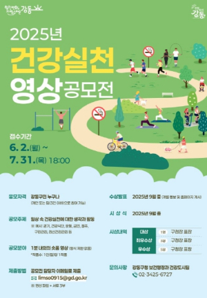 강동구, ‘2025 건강 실천 영상 공모전’ 수상작 9편 선정