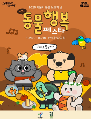 서울시 동물행복페스타, 댕댕이와 함께 걷는 동행런 신청하세요