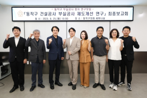 동작구의회, ‘동작구 건설공사 부실방지 제도개선 연구 용역’ 최종보고회