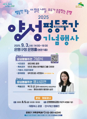 모두가 존중받는 도시 은평구, 양성평등주간 기념행사 개최