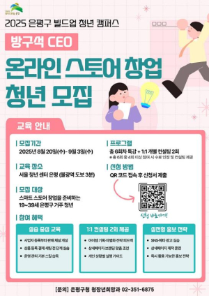 은평구, 스마트스토어 창업 준비 청년 내달 3일까지 모집
