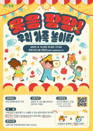 강북구, 장애학생 가족문화체험 `웃음 팡팡! 우리 가족 놀이터` 개최