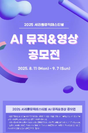 서초구, `AI 뮤직·영상 공모전`으로 서리풀뮤직페스티벌 포문 연다