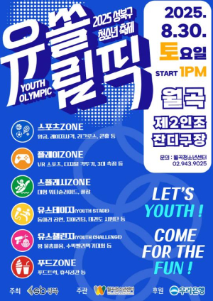성북구, 8월 30일 청소년 참여형 축제 `유쏠림픽` 개최