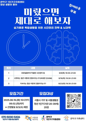 ˝미뤘으면, 제대로 해보자˝ 관악구, 청년 맞춤 시간관리 2기 프로그램 운영