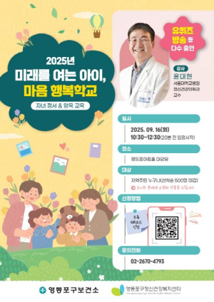 유퀴즈 윤대현 교수, 영등포구 자녀 마음건강 명사 특강