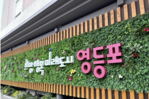 `민생회복 집중` 영등포구, 제3회 추경 116억 원 편성